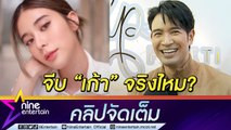 เขินเบอร์แร๊ง! “เกรท” ตอบสเตตัสหัวใจ “เก้า” มีลุ้นคู่จิ้นเป็นคู่จริงไหม? (คลิปจัดเต็ม)