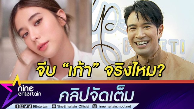 เขินเบอร์แร๊ง! “เกรท” ตอบสเตตัสหัวใจ “เก้า” มีลุ้นคู่จิ้นเป็นคู่จริงไหม? (คลิปจัดเต็ม)