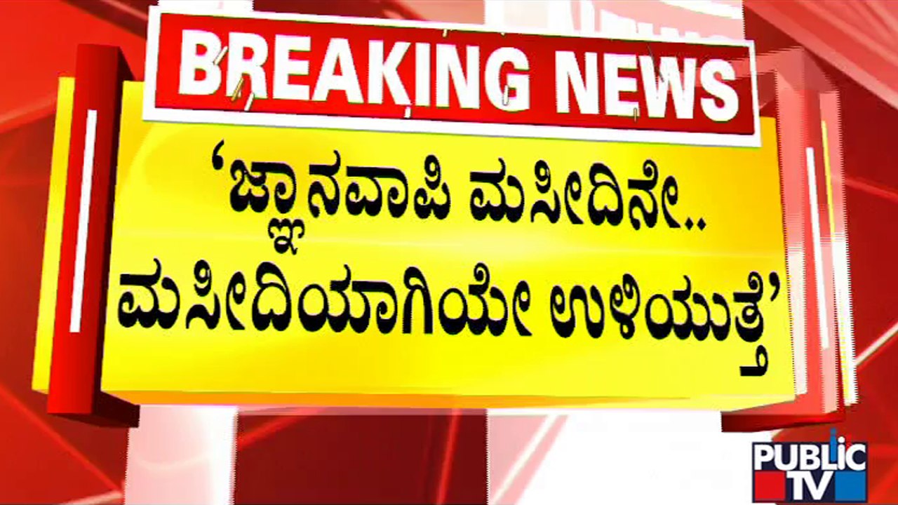 Muslim Associations Oposses Gyanvapi Masjid Survey | Public TV