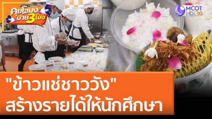 "ข้าวแช่ชาววัง" สร้างรายได้ให้นักศึกษา | คุยโขมงบ่าย 3 โมง