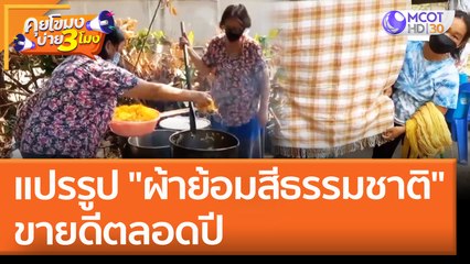 แปรรูป "ผ้าย้อมสีธรรมชาติ" ขายดีตลอดปี | คุยโขมงบ่าย 3 โมง