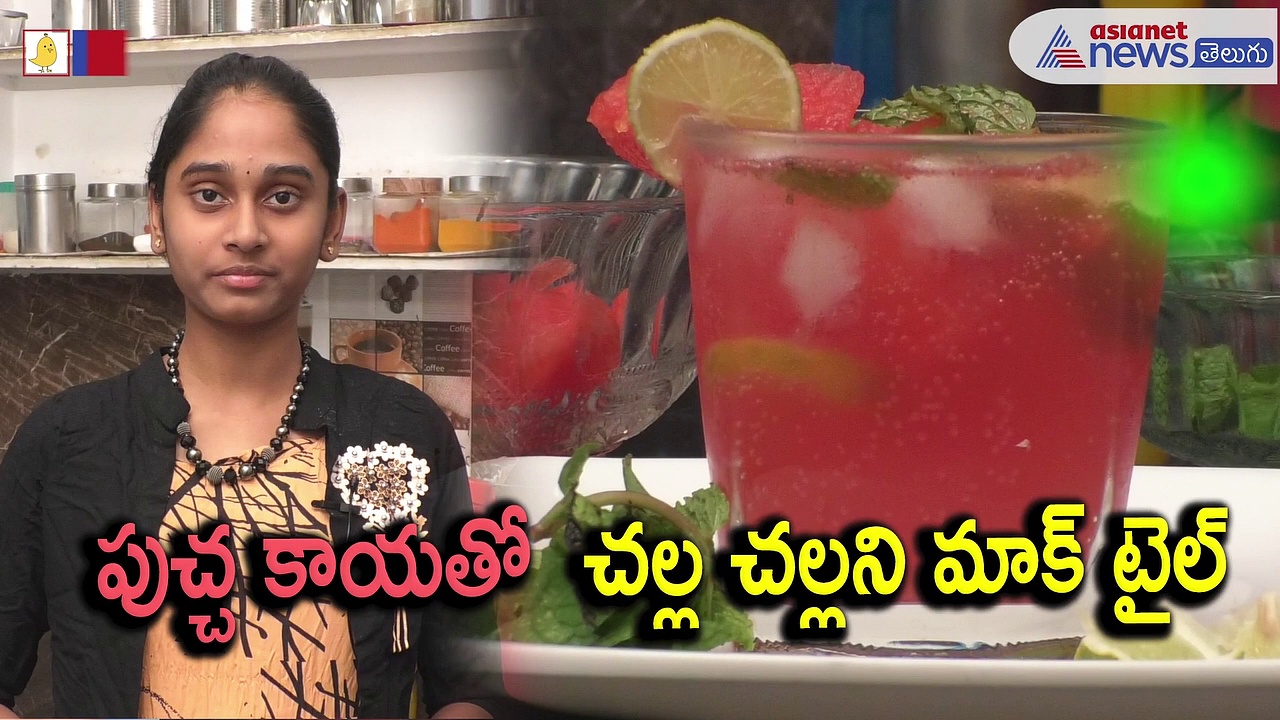 పుచ్చకాయతో చక్కటి మాక్ టైల్ తయారీ విధానం