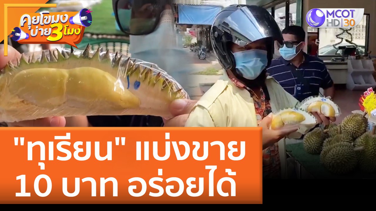 "ทุเรียน" แบ่งขาย 10 บาท อร่อยได้ | คุยโขมงบ่าย 3 โมง