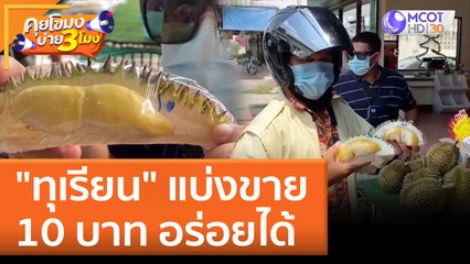 "ทุเรียน" แบ่งขาย 10 บาท อร่อยได้ | คุยโขมงบ่าย 3 โมง