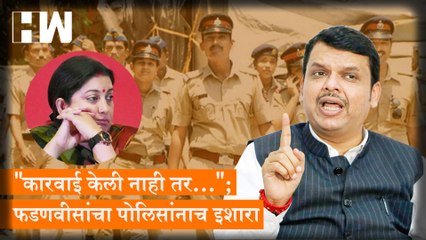"कारवाई केली नाही तर..."; Devendra Fadnavis यांचा पोलिसांनाच इशारा