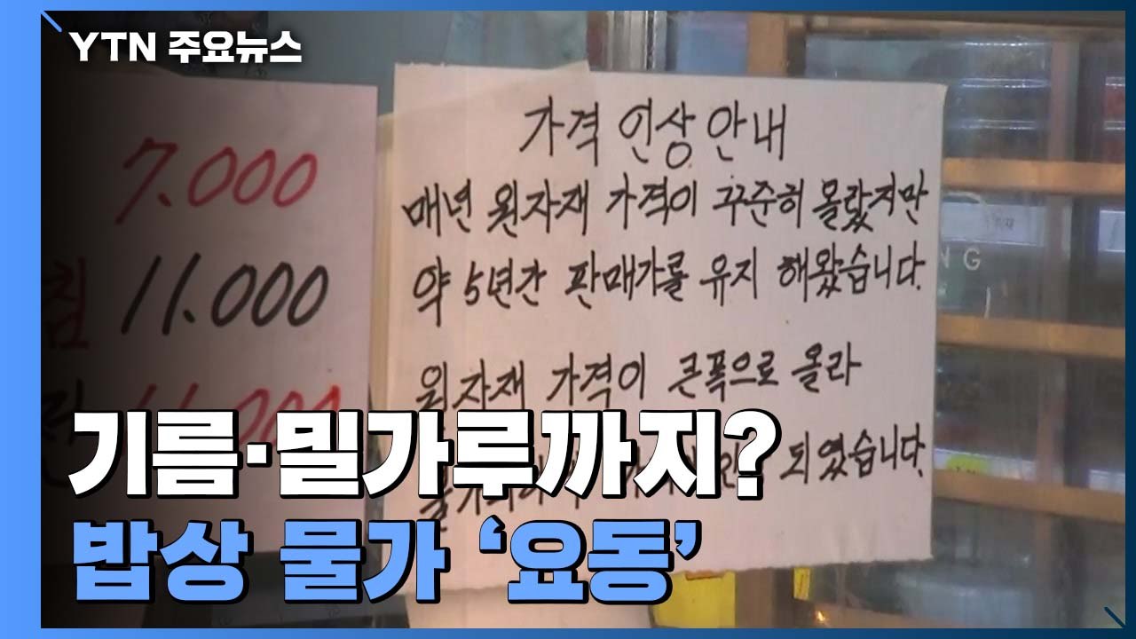 식용유 이어 '밀가루 대란'?...원자잿값 상승에 "5년 만에 가격 인상" / YTN
