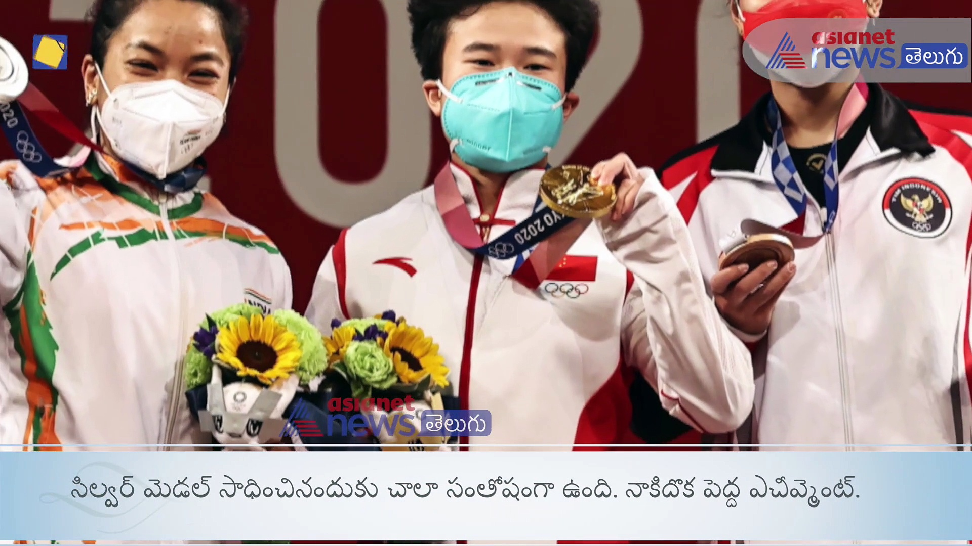 కఠోర సాధన, ప్రజల ఆశీర్వాదాలే నన్ను గెలిపించాయి: మీరాబాయి చాను