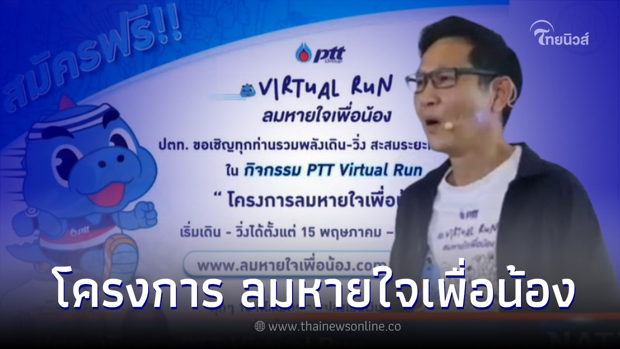 "ปตท."รวมพลังเปิดตัว โครงการ"ลมหายใจเพื่อน้อง"ใ...