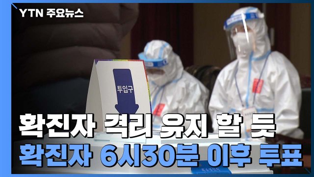 확진자 격리의무 유지로 가닥...확진자는 6시30분 이후 투표 가능 / YTN