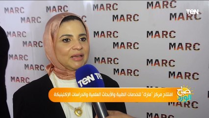 افتتاح مركز مارك للخدمات الطبية والأبحاث العلمية والدراسات الإكلينيكية
