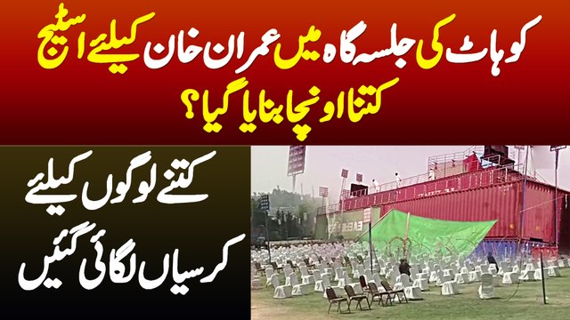 PTI Kohat Jalsa Gah Me Imran Khan Ke Liye Stage Kitna Uncha Banaya Gia, Kitne Log Baith Sakte Hain?