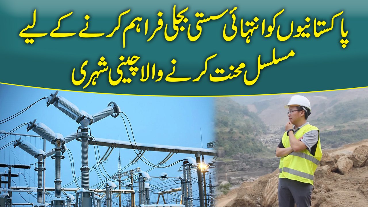 Pakistanio ko intehai sasti bijli fraham karnay k liye musalsal mehnat karnay wala cheeni shehri