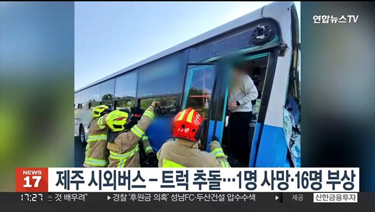 제주 시외버스-트럭 추돌…1명 사망·16명 부상