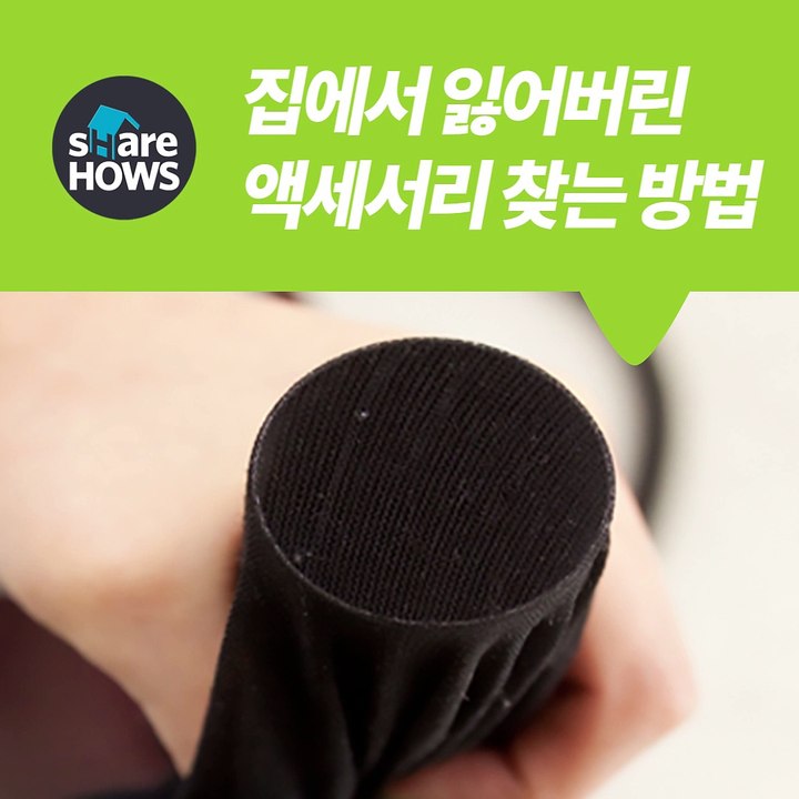 집에서 잃어버린 액세서리 찾는 법