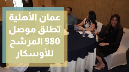 عمان الأهلية تطلق فيلم(موصل 980) المرشح للأوسكار