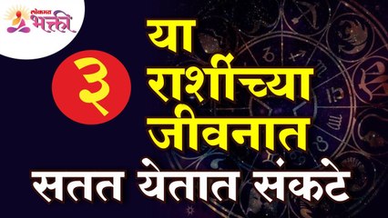 कोणत्या ३ राशींंच्या जीवनात सतत संकटे येतात? Which 3 zodiac signs have constant troubles in a life?