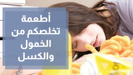 ما التغذية السليمة للحد من الخمول والكسل؟