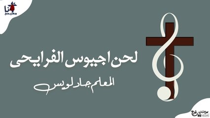 لحن اجيوس الفرايحى - المعلم جاد لويس