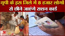 यूपी के मुरादाबाद में 8 हजार लोगों के छीने जाएंगे राशन कार्ड, ये रही वजह| Ration Card Moradabad