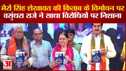 Rajasthan News:  भैरों सिंह शेखावत की किताब के विमोचन पर वसुंधरा साधा विरोधियों पर निशाना