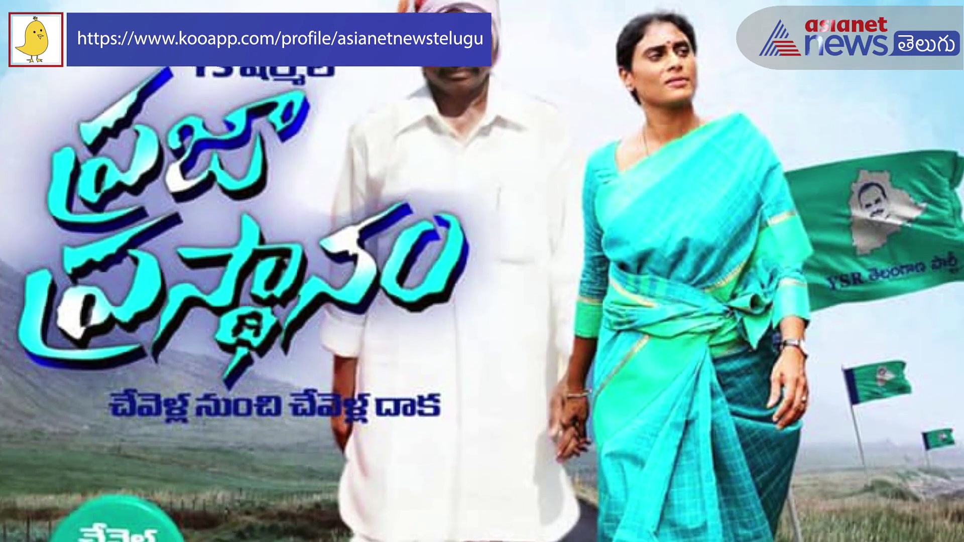 షర్మిల పాదయాత్ర ప్రారంభం ... నా అభిమానులకు బీపీ వస్తుందంటున్న సీఎం జగన్