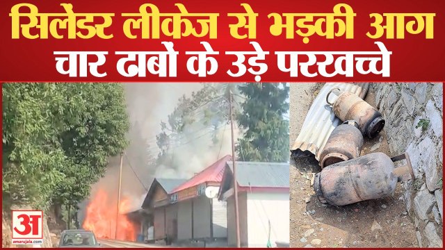 कुफरी-चायल मार्ग पर एलपीजी सिलेंडर में लीकेज से भड़की आग, चार ढाबे राख | LPG Cylinder Blast Shimla