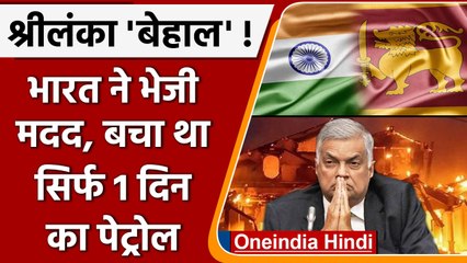 Sri Lanka Crisis: India ने श्रीलंका को भेजी मदद। बचा था सिर्फ 1 दिन का पेट्रोल | वनइंडिया हिंदी
