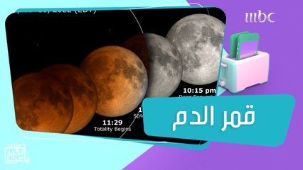 الأرض تشهد خسوفاً كلياً للقمر و"قمر الدم"