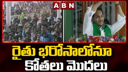 రైతు భరోసాలోనూ కోతలు మొదలు || ABN Telugu