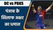 IPL 2022: DC vs PBKS: Axar Patel के ऑलराउंड धमाल से पंजाब को देखनी पड़ी हार | वनइंडिया हिंदी