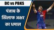 IPL 2022: DC vs PBKS: Axar Patel के ऑलराउंड धमाल से पंजाब को देखनी पड़ी हार | वनइंडिया हिंदी