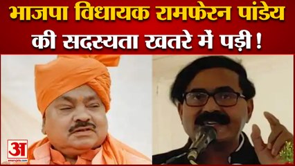 उत्तर प्रदेश: भाजपा विधायक रामफेरन पांडेय की सदस्यता खतरे में पड़ी