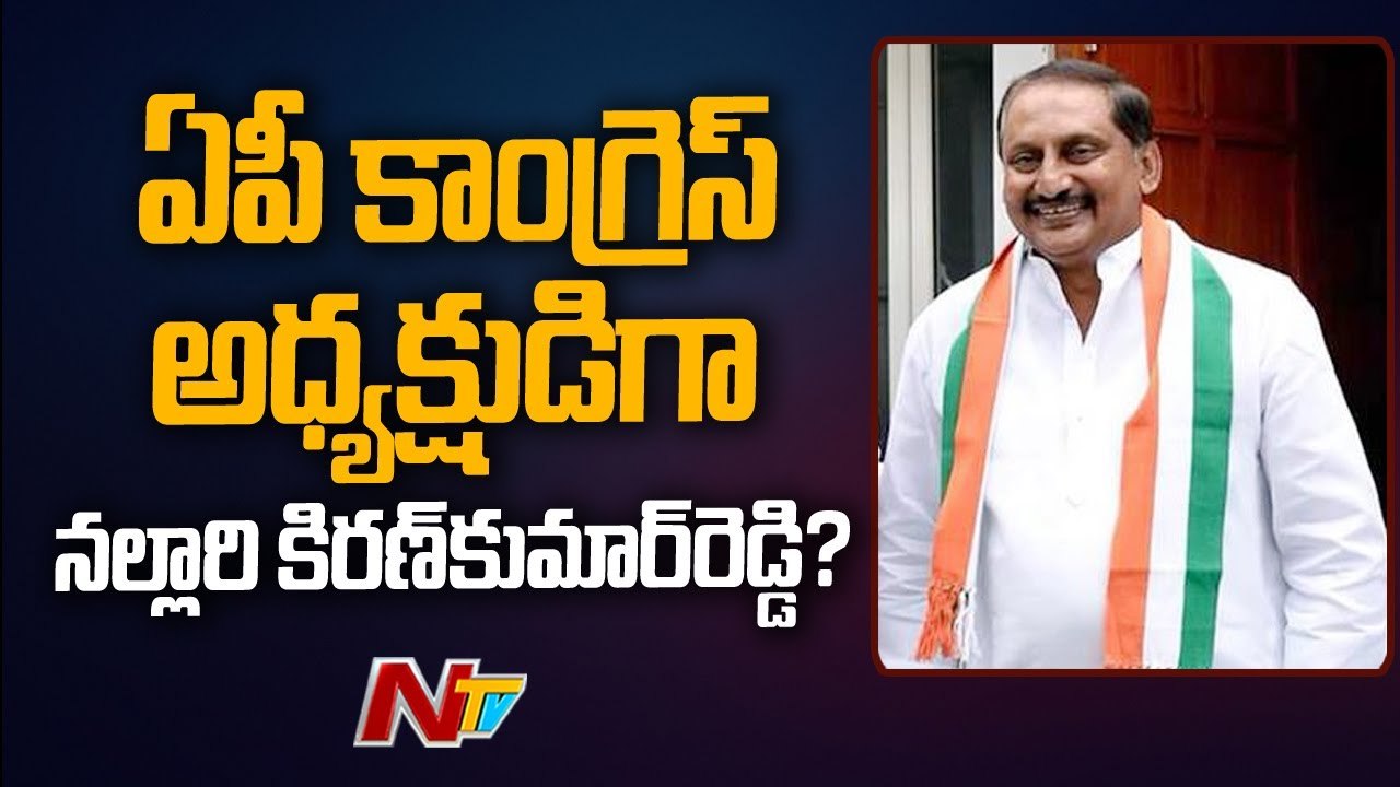 Nallari Kiran Kumar Reddy Gets Call From Congress High Command _ Ntv