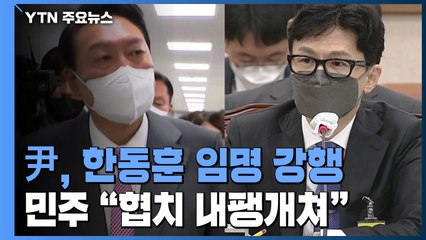 尹, 한동훈 임명강행...민주 "협치 내팽개쳐" / YTN