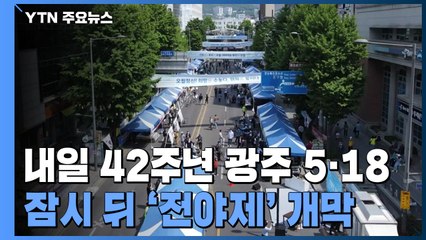42주년 5·18 하루 앞둔 광주...잠시 뒤 '전야제' 개막 / YTN