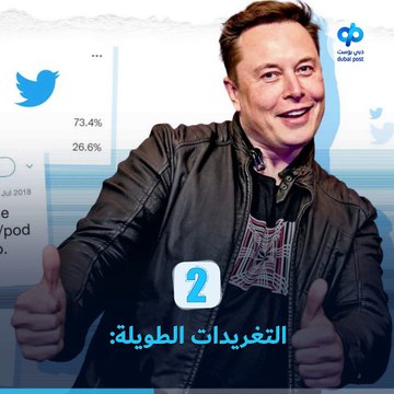 إيلون ماسك يشتري تويتر بـ 44 مليون دولار، فماذا سيغيّر في المنصة؟