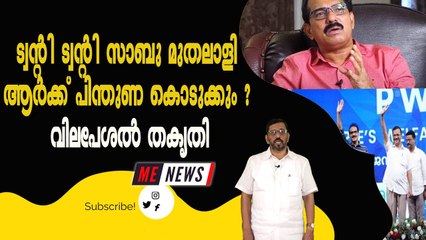 ട്വന്റി ട്വന്റി സാബു മുതലാളി ആർക്ക് പിന്തുണ കൊടുക്കും ? വിലപേശൽ തകൃതി