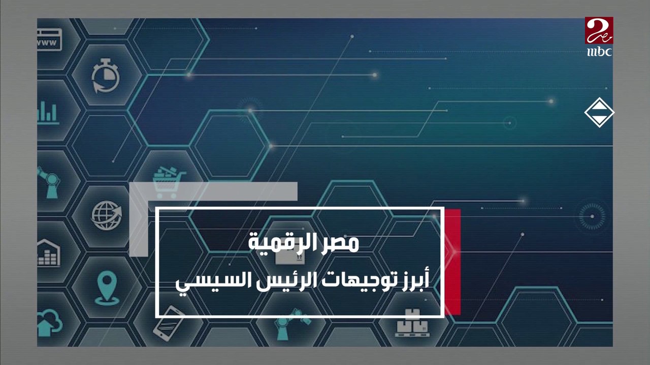 مصر الرقمية ..أبرز توجيهات الرئيس السيسي