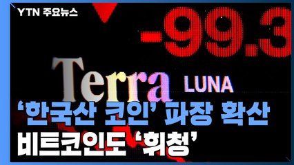'루나 사태'에 비트코인도 휘청...금융당국, 긴급 점검 / YTN