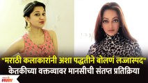 Manasi Naik On Ketaki Chitale | केतकीच्या वक्तव्यावर मानसीची संतप्त प्रतिक्रिया | Lokmat Filmy