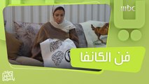 إيمان ناصر تحي فن الكانفا بلوحات مبدعة في القطيف