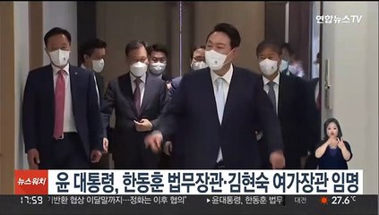 윤 대통령, 한동훈 법무장관·김현숙 여가장관 임명