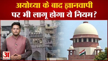 India News: अयोध्या के बाद ज्ञानवापी पर भी लागू होगा ये नियम? | Gyanvapi Controversy