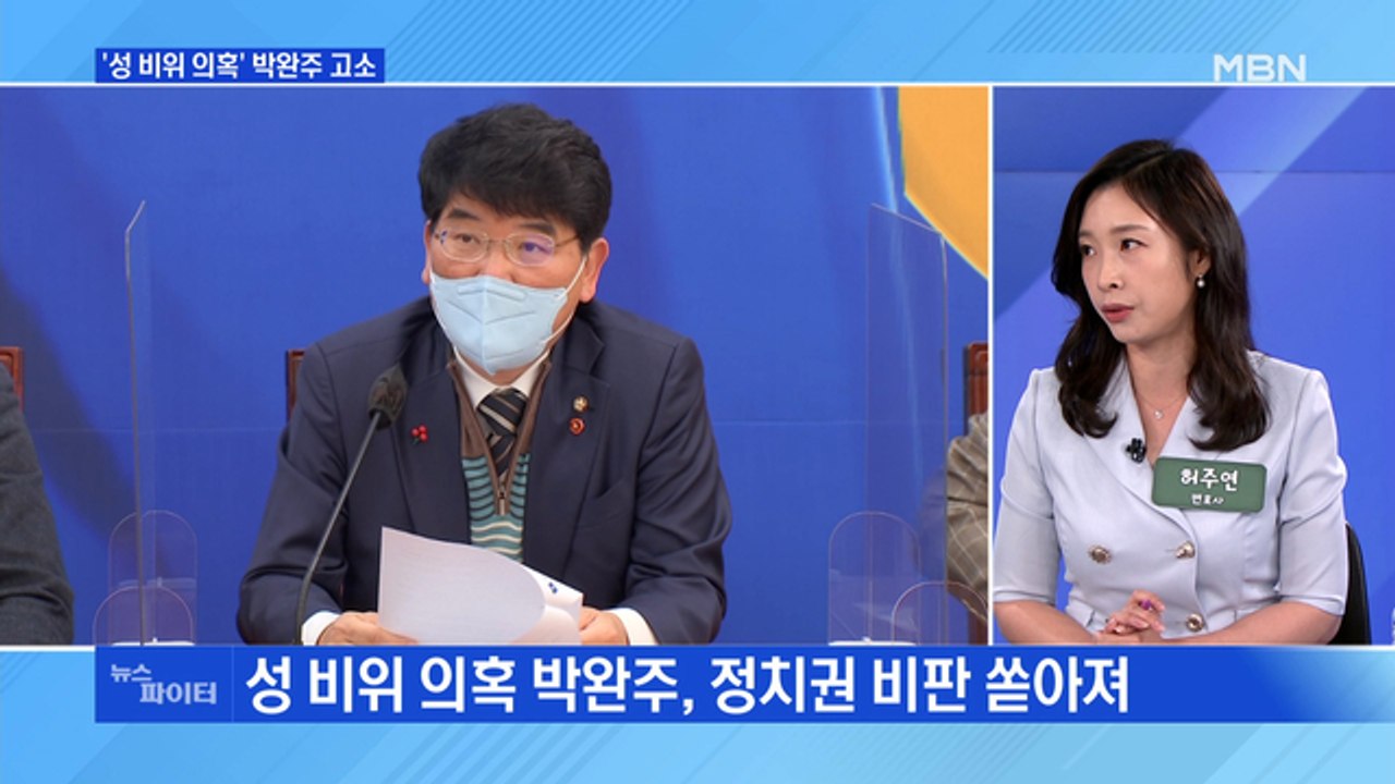 MBN 뉴스파이터-'성 비위 의혹' 박완주 고소… 송영길 "사퇴가 마땅"