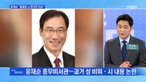 MBN 뉴스파이터-'성 비위·시 논란' 윤재순 