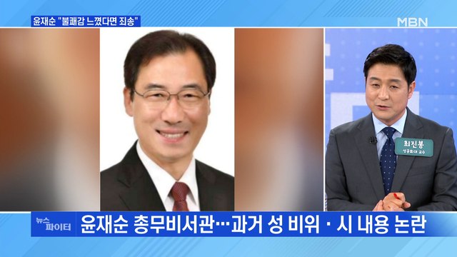 MBN 뉴스파이터-'성 비위·시 논란' 윤재순 국민 불쾌감 느꼈다면 사과