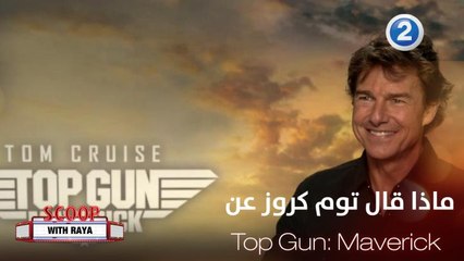 ماذا خطر في بال النجم توم كروز حينما قرأ سكربت فيلمه الجديد Top Gun: Maverick ؟
