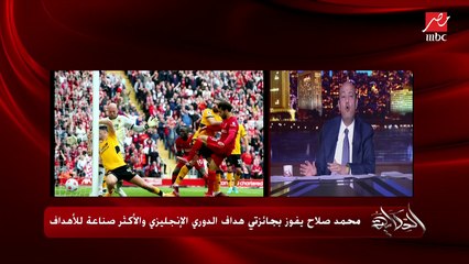 Download Video: عمرو أديب: احنا معندناش كرة عندنا حلبسة .. شوفتوا ماتشين ليفربول ومانشستر سيتي