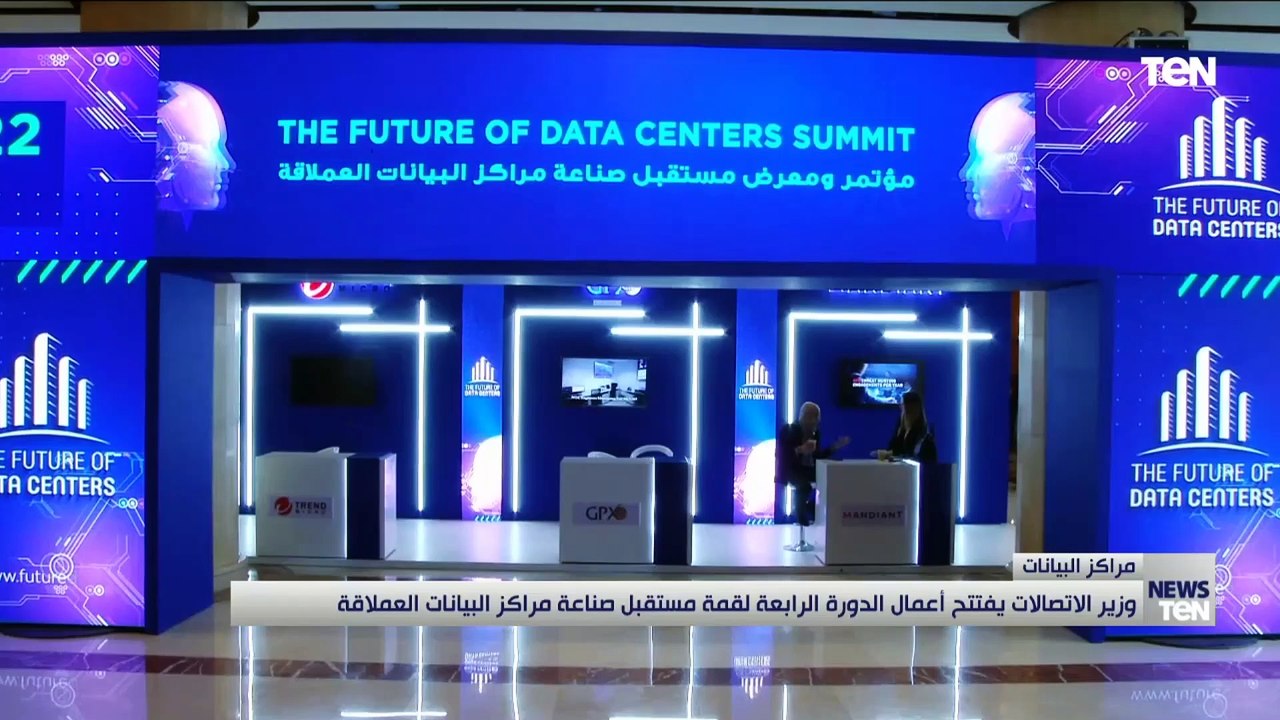 وزير الاتصالات يفتتح أعمال الدورة الرابعة لقمة مستقبل صناعة مراكز البيانات العملاقة