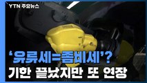 '유류세=좀비세'?...기한 끝났지만 연장 또 연장 / YTN